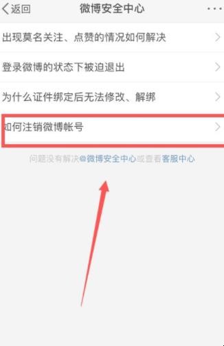 新浪微博怎么注销