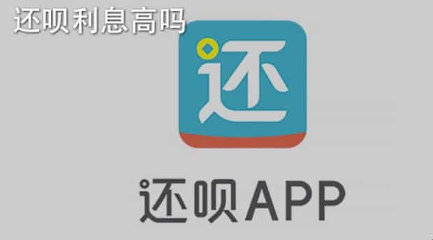 还呗是什么