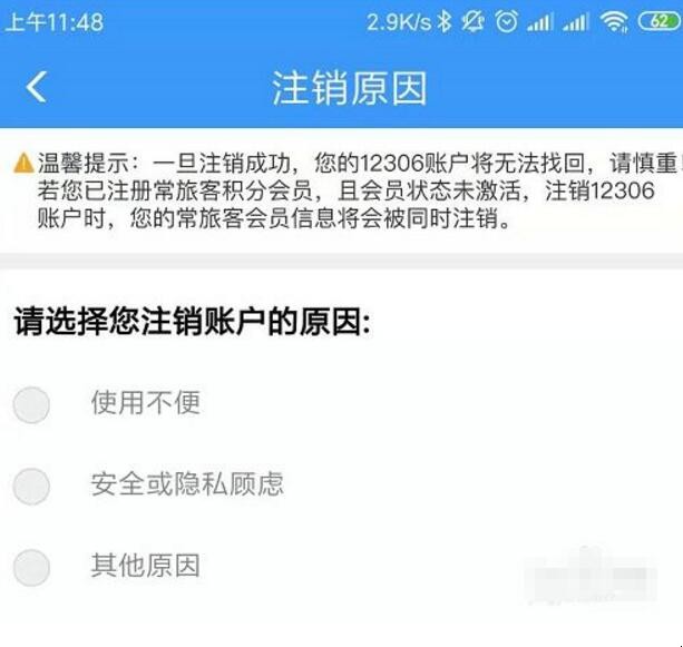 12306怎么注销重新注册