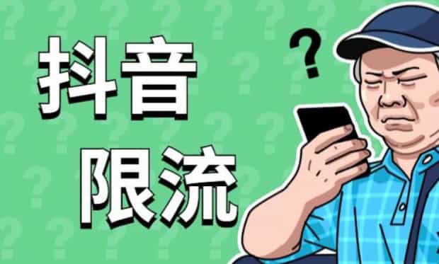限流什么意思