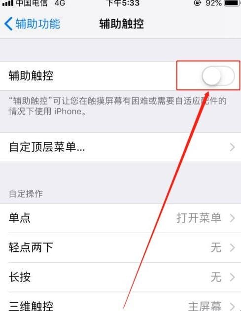苹果手机小圆点怎么取消 苹果手机小圆点怎么取消