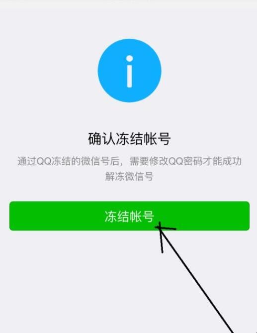 怎么冻结微信号