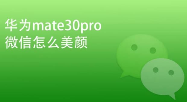 华为微信视频美颜怎么设置