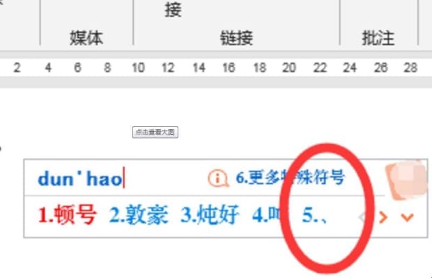 word顿号怎么打出来