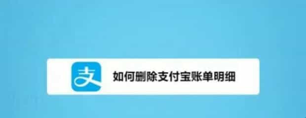 支付宝如何删除账单记录
