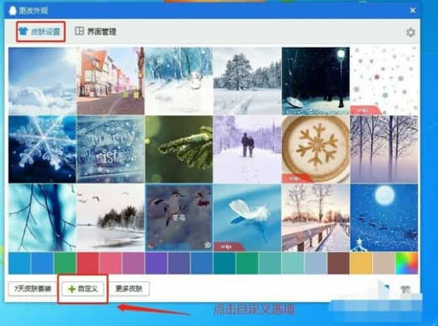 QQ怎么设置自定义皮肤