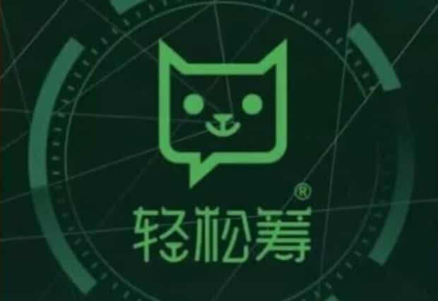 轻松筹