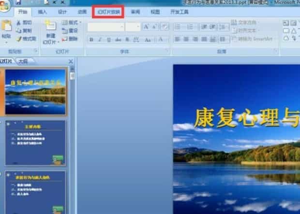 ppt自动放映怎么设置
