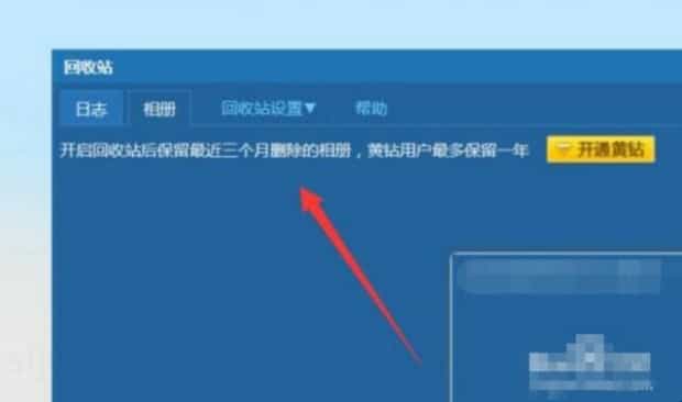 qq相册回收站保存多久