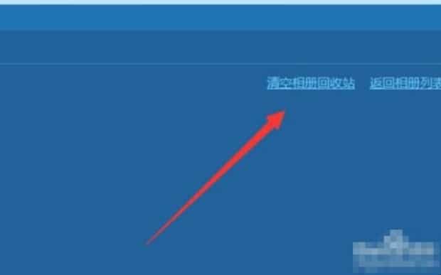 qq相册回收站保存多久