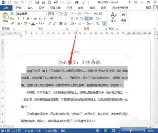 Word文档如何调整字符间距