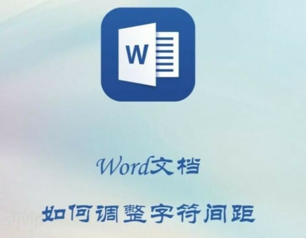 Word文档如何调整字符间距