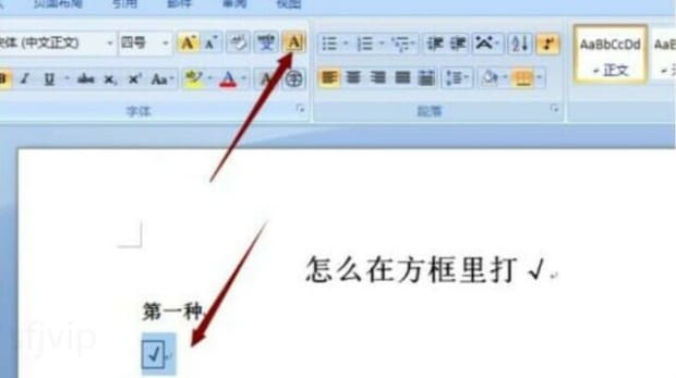 Word怎么在方框里打勾