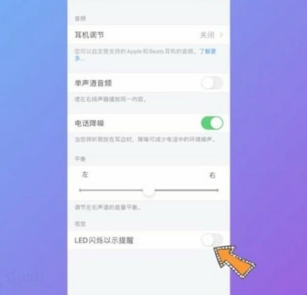 苹果手机怎么关闭闪光灯提醒