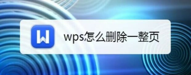 wps怎么删除一整页