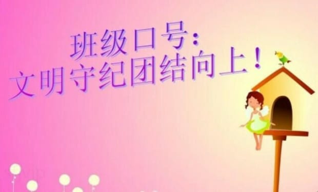 2020最火班三班级口号,班级霸气押韵口号有哪些