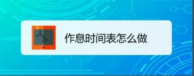 周末作息时间表咋做的,作息时间表怎么做