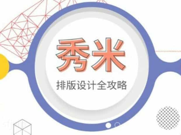 秀米