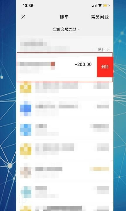 微信账单怎么删除