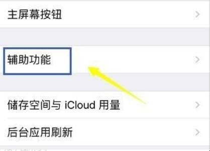 iphone的小圆点在哪里设置