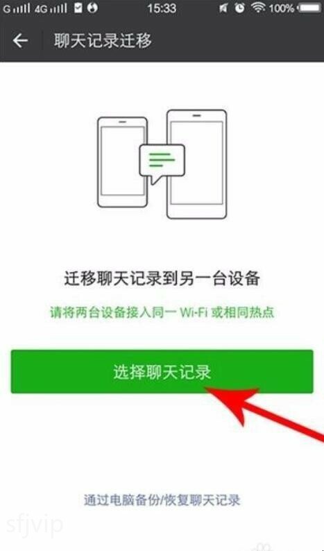 微信聊天记录怎么转移到新手机