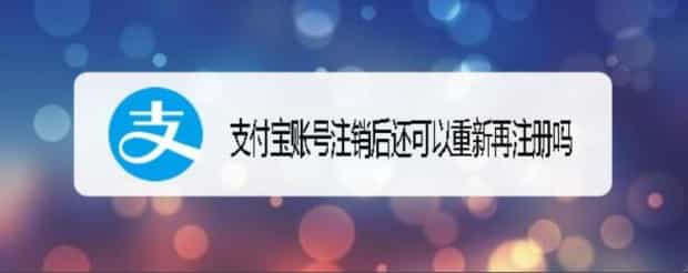 支付宝账号注销后还可以重新再注册吗