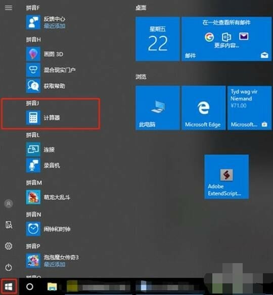 win10系统怎么快速打开计算器