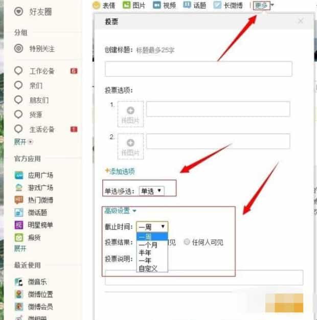 怎么用新浪微博发起投票