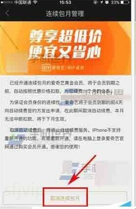 怎样取消爱奇艺会员 怎样取消爱奇艺会员