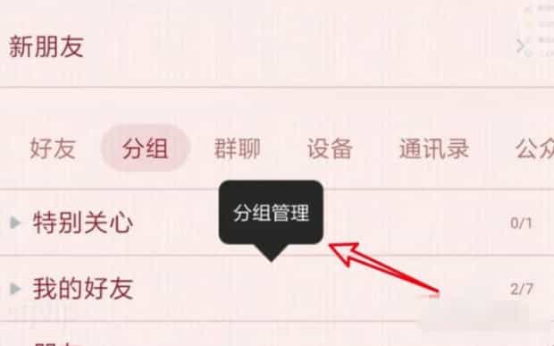QQ好友怎么分组