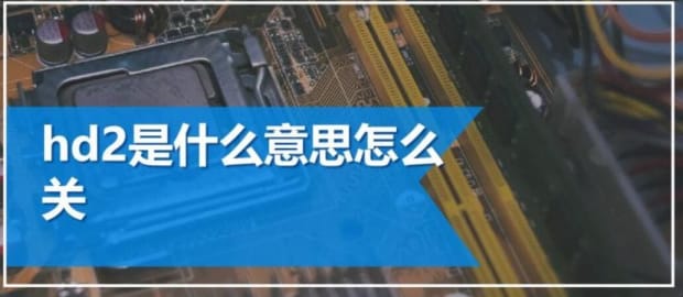 手机出现hd2咋关掉,手机上显示hd2是什么意思怎么关掉