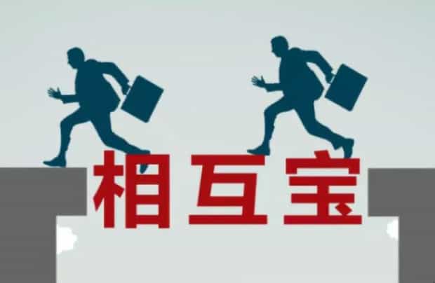 相互宝