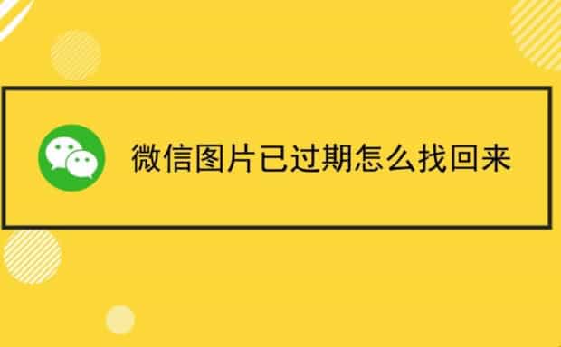微信里的文件过期了怎么恢复