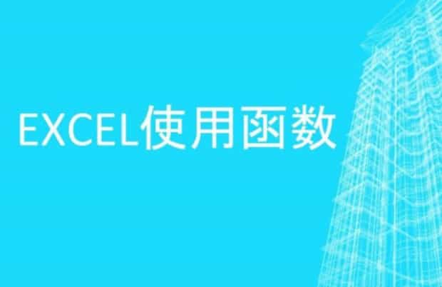 excel函数