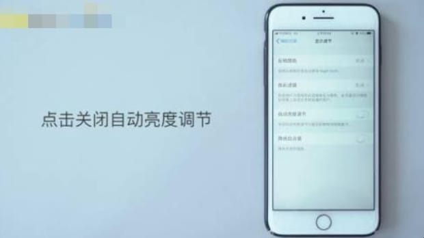 苹果手机如何关闭自动亮度调节
