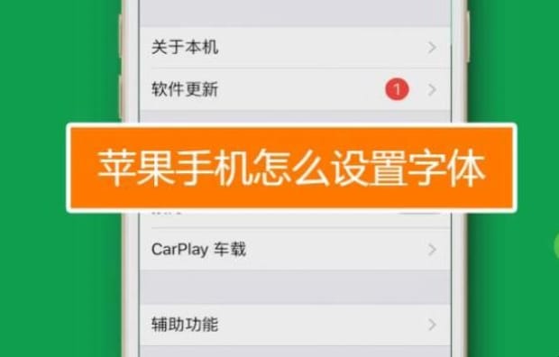 iphone如何换字体