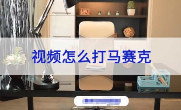 怎么给视频添加马赛克 怎么给视频添加马赛克