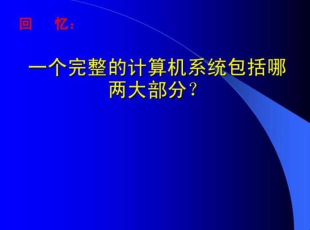 一个完整的计算机系统包括什么,一个完整的计算机系统包括哪些