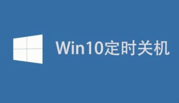 win10如何设置定时关机