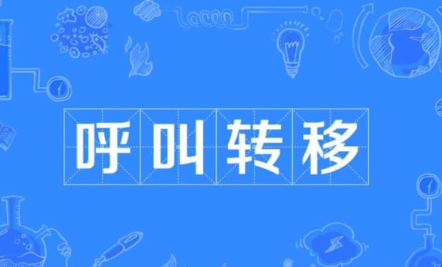 呼叫转移是什么意思