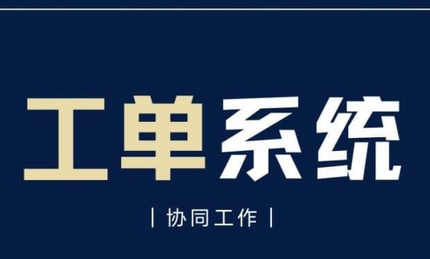 工单系统有哪些 工单系统有哪些
