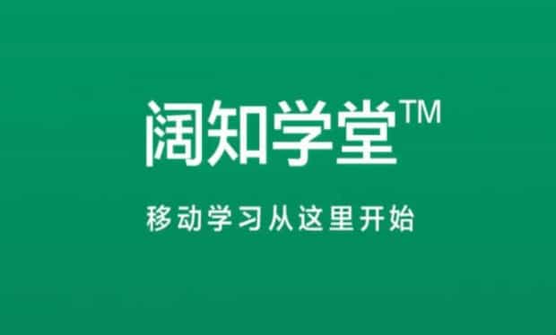 阔知学堂主要功能是什么