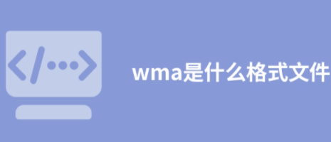 .wma是什么格式文件