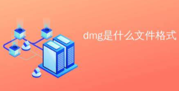 dmg是什么文件怎么打开