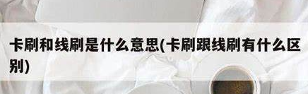 卡刷和线刷是什么意思