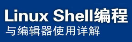 linux中shell编程是什么