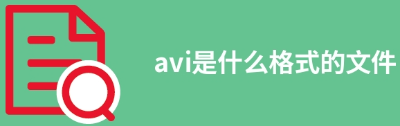 avi是什么格式的文件