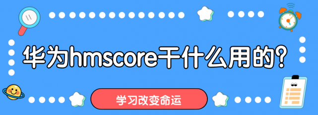什么是HMS Core