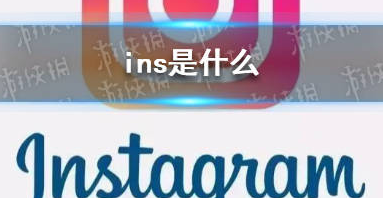 ins是什么社交软件