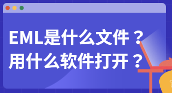 EML文件格式的定义,EML文件格式的优点